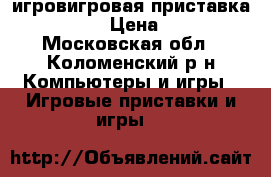 игровигровая приставка Xbox 360 › Цена ­ 9 000 - Московская обл., Коломенский р-н Компьютеры и игры » Игровые приставки и игры   